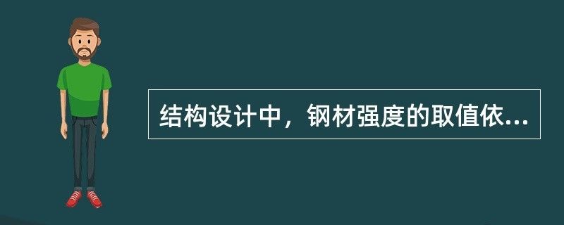 結(jié)構(gòu)設(shè)計(jì)鋼材強(qiáng)度取值依據(jù)（在結(jié)構(gòu)設(shè)計(jì)中，鋼材強(qiáng)度的取值依據(jù)是什么？） 鋼結(jié)構(gòu)跳臺(tái)施工 第2張