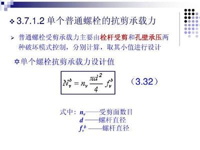 螺栓的抗剪承載力 規(guī)范（螺栓抗剪承載力計算實(shí)例,不同級別螺栓性能比較,螺栓抗剪強(qiáng)度影響因素） 結(jié)構(gòu)電力行業(yè)施工 第5張