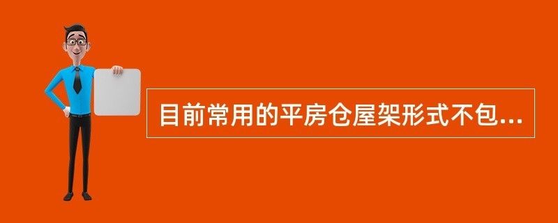 桁架結(jié)構(gòu)形式適用的屋架形式不包括( ) 建筑方案設計 第2張