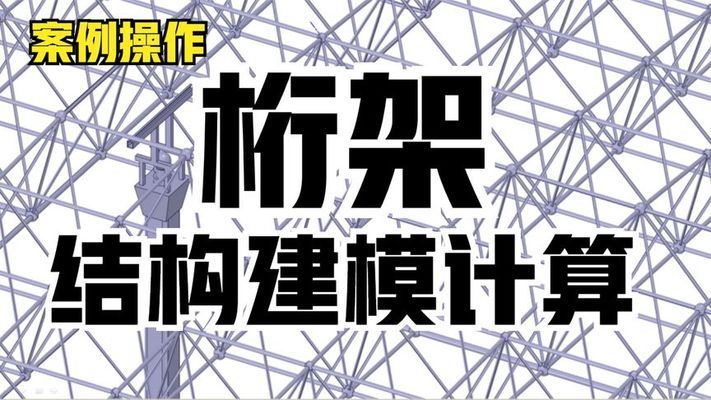 桁架建模過程視頻 結構橋梁鋼結構施工 第2張