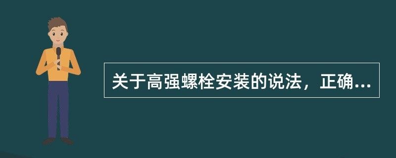 網架高強螺栓安裝完成以后怎么檢查 裝飾幕墻設計 第1張