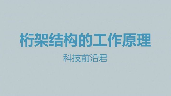 桁架工作原理視頻教程 鋼結(jié)構(gòu)蹦極施工 第3張