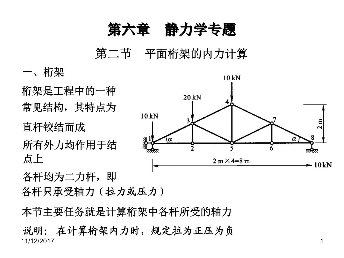 桁架結(jié)構(gòu)內(nèi)力計(jì)算例題（中考數(shù)學(xué)截面法解法） 結(jié)構(gòu)污水處理池設(shè)計(jì)