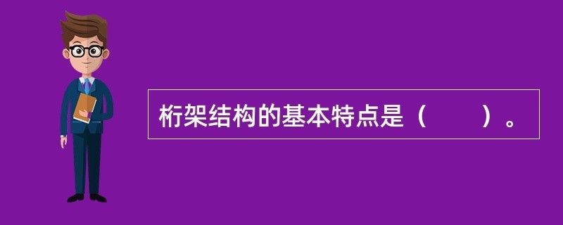 桁架結構的基本特點（桁架結構在橋梁設計中的應用） 裝飾家裝設計 第2張