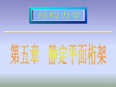 桁架內(nèi)力計(jì)算的知識(shí)網(wǎng)絡(luò)圖 鋼結(jié)構(gòu)鋼結(jié)構(gòu)停車場設(shè)計(jì) 第1張