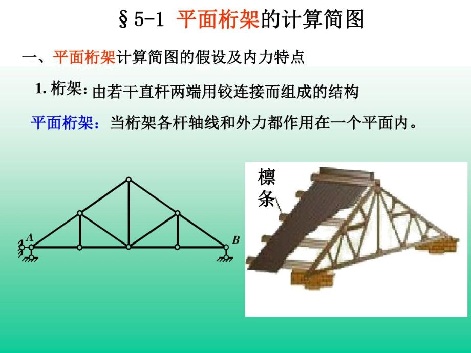 桁架結構的計算假定有哪些（桁架結構的計算假定） 結構工業(yè)裝備施工 第5張