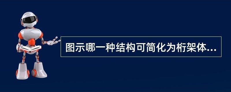 桁架計算簡圖選取的基本假設(shè)是什么（桁架計算簡圖的選?。?結(jié)構(gòu)工業(yè)裝備施工 第2張