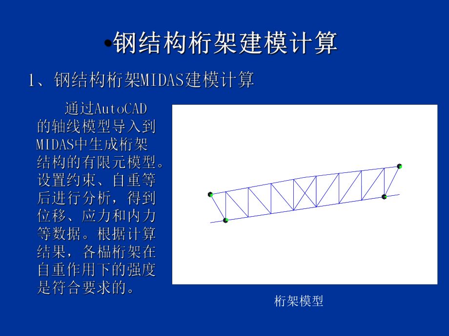 桁架結構的計算假定是什么？（桁架結構的優(yōu)化設計） 結構框架設計 第1張