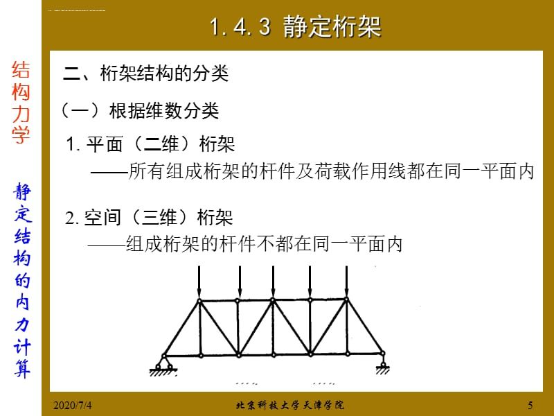 桁架結構的計算假定是什么？（桁架結構的優(yōu)化設計） 結構框架設計 第3張