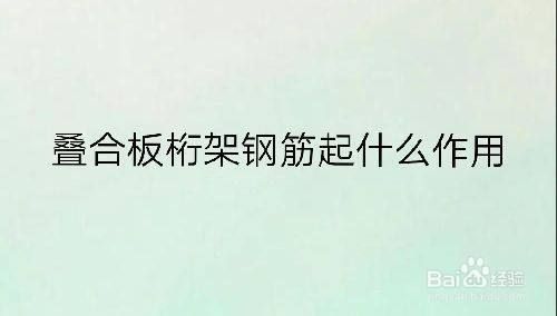 桁架鋼筋是什么（桁架鋼筋在建筑結構中的應用） 結構工業(yè)裝備施工 第2張