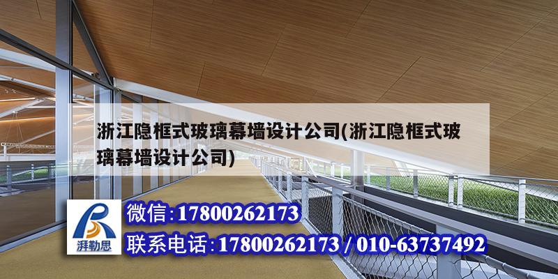 浙江隱框式玻璃幕墻設(shè)計(jì)公司(浙江隱框式玻璃幕墻設(shè)計(jì)公司)