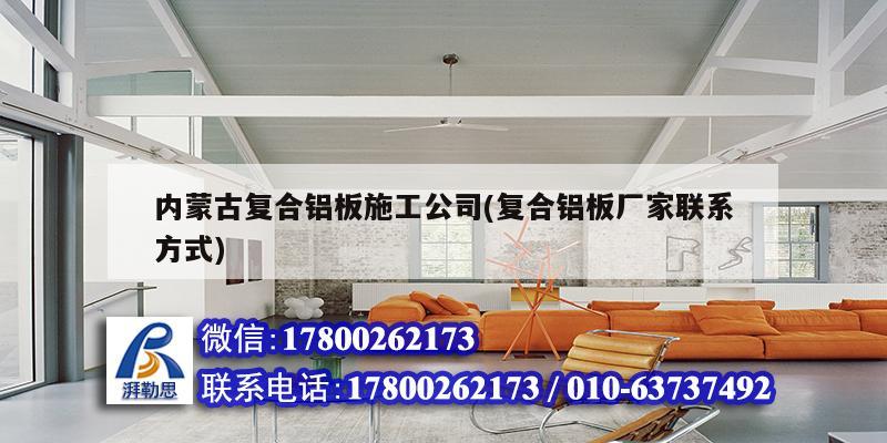 內蒙古復合鋁板施工公司(復合鋁板廠家聯(lián)系方式)