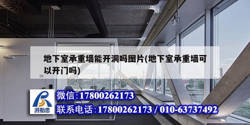 地下室承重墻能開洞嗎圖片(地下室承重墻可以開門嗎) 北京網(wǎng)架設(shè)計