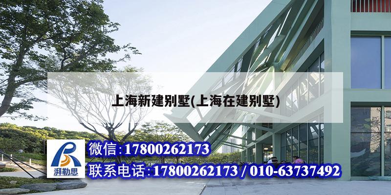 上海新建別墅(上海在建別墅) 結(jié)構(gòu)工業(yè)鋼結(jié)構(gòu)設(shè)計(jì)