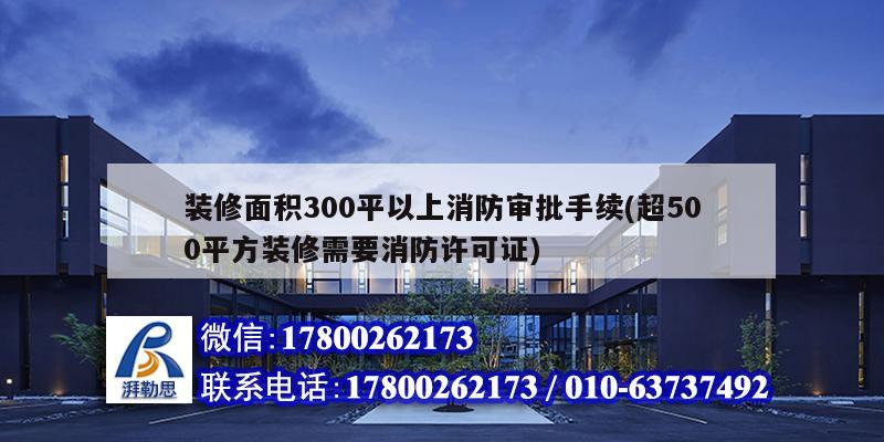 裝修面積300平以上消防審批手續(xù)(超500平方裝修需要消防許可證)