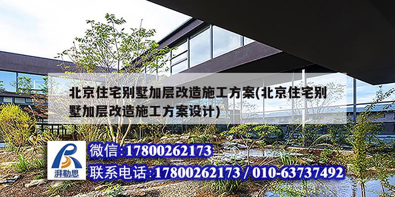 北京住宅別墅加層改造施工方案(北京住宅別墅加層改造施工方案設(shè)計(jì)) 結(jié)構(gòu)機(jī)械鋼結(jié)構(gòu)施工