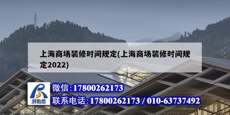 上海商場裝修時間規(guī)定(上海商場裝修時間規(guī)定2022)