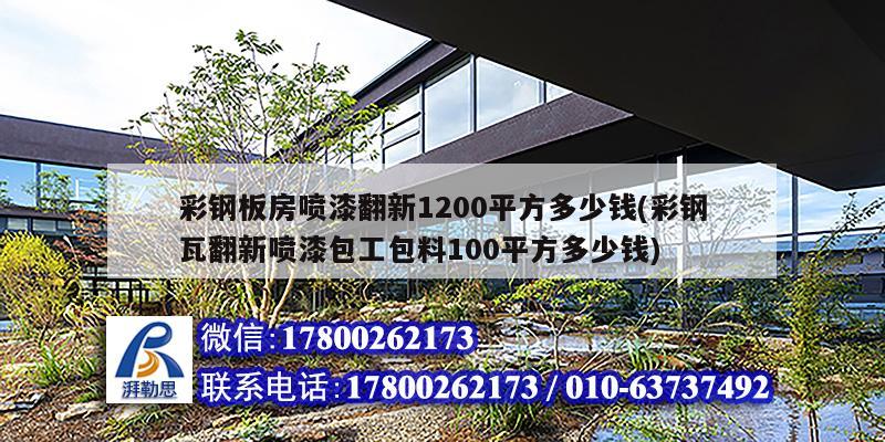 彩鋼板房噴漆翻新1200平方多少錢(彩鋼瓦翻新噴漆包工包料100平方多少錢) 結(jié)構(gòu)地下室施工