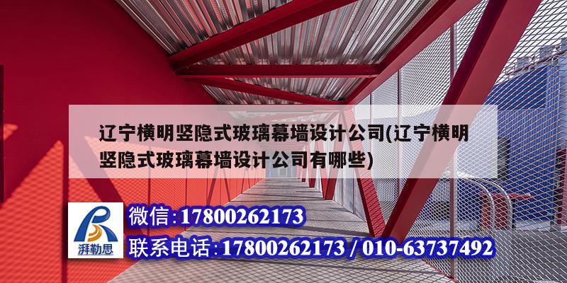 遼寧橫明豎隱式玻璃幕墻設(shè)計(jì)公司(遼寧橫明豎隱式玻璃幕墻設(shè)計(jì)公司有哪些)