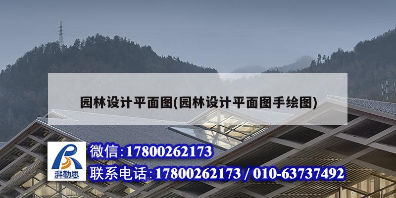 園林設(shè)計平面圖(園林設(shè)計平面圖手繪圖)