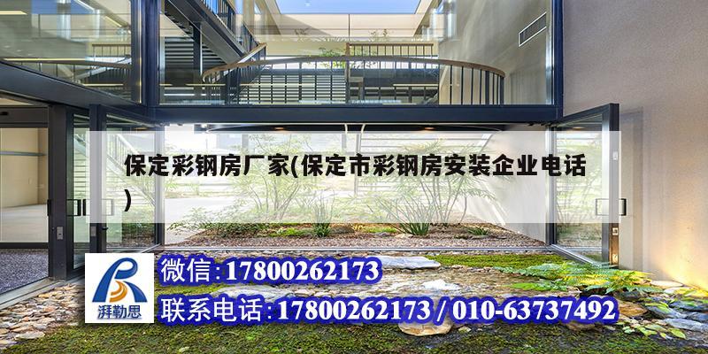 保定彩鋼房廠家(保定市彩鋼房安裝企業(yè)電話)