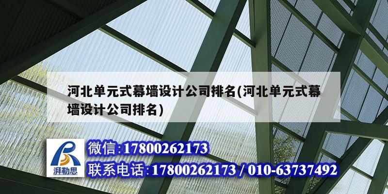 河北單元式幕墻設(shè)計公司排名(河北單元式幕墻設(shè)計公司排名) 北京加固設(shè)計