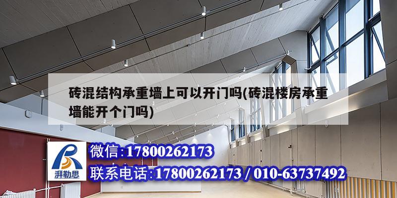 磚混結(jié)構(gòu)承重墻上可以開門嗎(磚混樓房承重墻能開個(gè)門嗎)