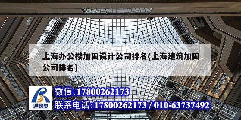 上海辦公樓加固設(shè)計公司排名(上海建筑加固公司排名)