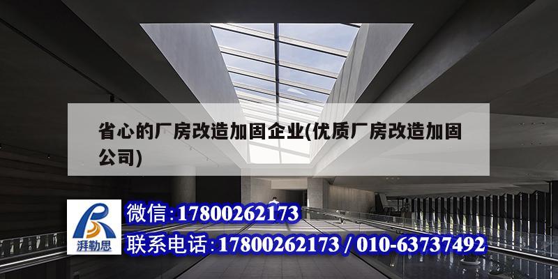 省心的廠房改造加固企業(yè)(優(yōu)質(zhì)廠房改造加固公司)