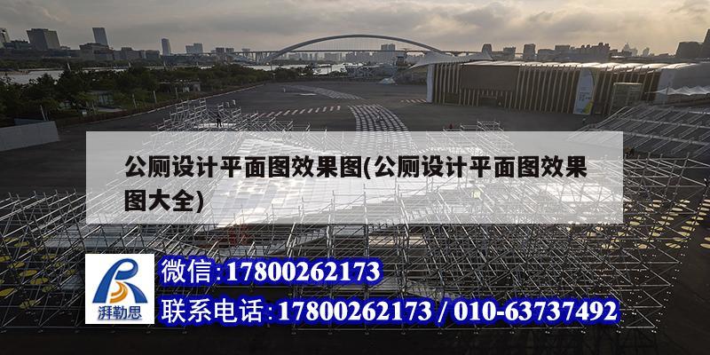 公廁設(shè)計平面圖效果圖(公廁設(shè)計平面圖效果圖大全)