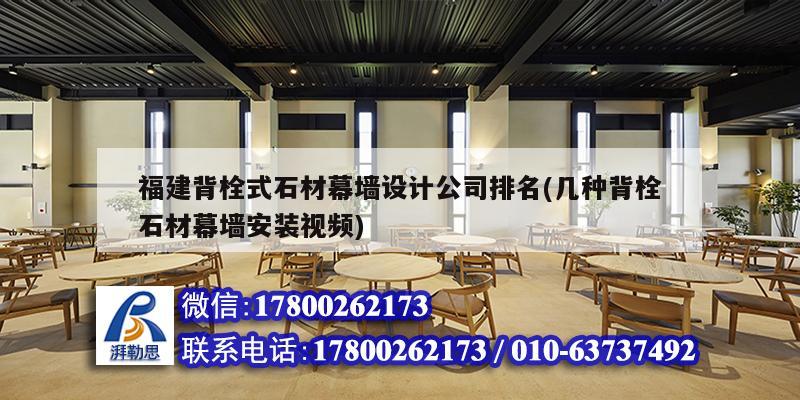 福建背栓式石材幕墻設(shè)計公司排名(幾種背栓石材幕墻安裝視頻)