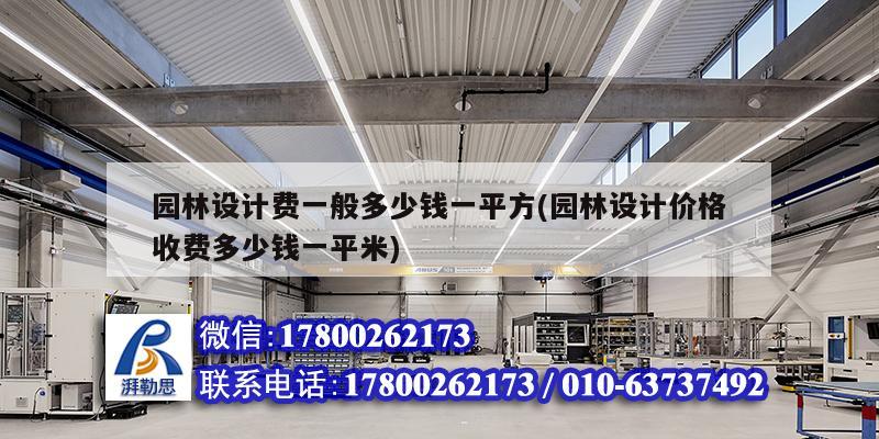 園林設(shè)計費一般多少錢一平方(園林設(shè)計價格收費多少錢一平米)