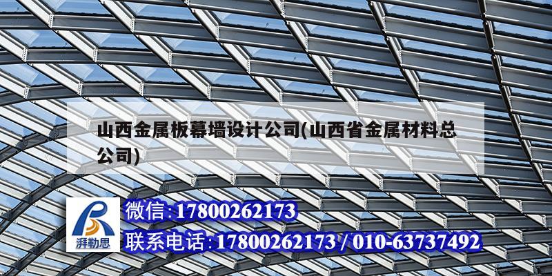 山西金屬板幕墻設(shè)計公司(山西省金屬材料總公司)