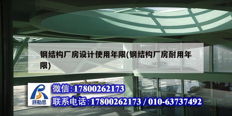 鋼結(jié)構(gòu)廠房設(shè)計(jì)使用年限(鋼結(jié)構(gòu)廠房耐用年限) 鋼結(jié)構(gòu)網(wǎng)架設(shè)計(jì)