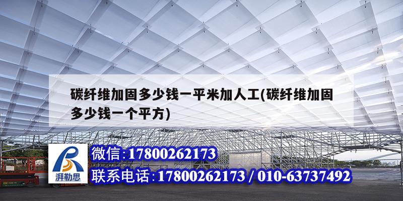 碳纖維加固多少錢(qián)一平米加人工(碳纖維加固多少錢(qián)一個(gè)平方)