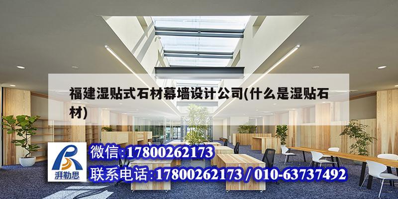 福建濕貼式石材幕墻設(shè)計(jì)公司(什么是濕貼石材)