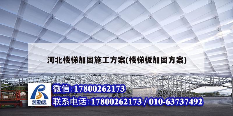 河北樓梯加固施工方案(樓梯板加固方案) 鋼結(jié)構(gòu)蹦極施工