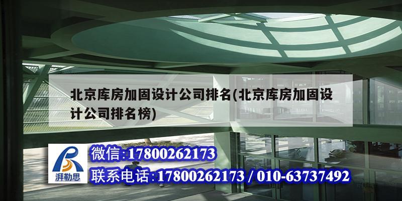 北京庫房加固設(shè)計公司排名(北京庫房加固設(shè)計公司排名榜)