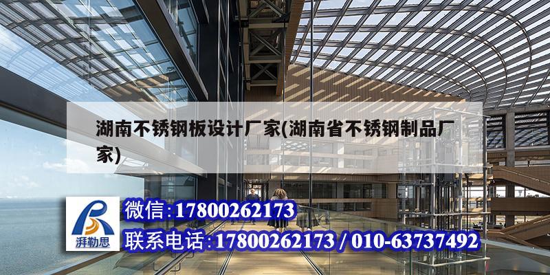 湖南不銹鋼板設(shè)計廠家(湖南省不銹鋼制品廠家)