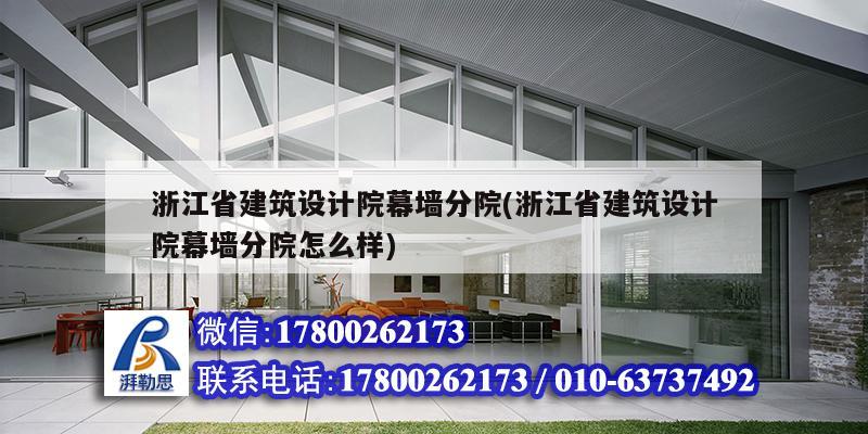 浙江省建筑設(shè)計(jì)院幕墻分院(浙江省建筑設(shè)計(jì)院幕墻分院怎么樣)