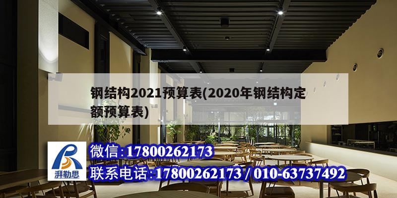 鋼結(jié)構(gòu)2021預(yù)算表(2020年鋼結(jié)構(gòu)定額預(yù)算表) 建筑效果圖設(shè)計(jì)