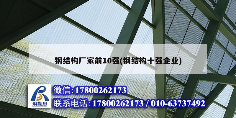 鋼結(jié)構(gòu)廠家前10強(qiáng)(鋼結(jié)構(gòu)十強(qiáng)企業(yè))