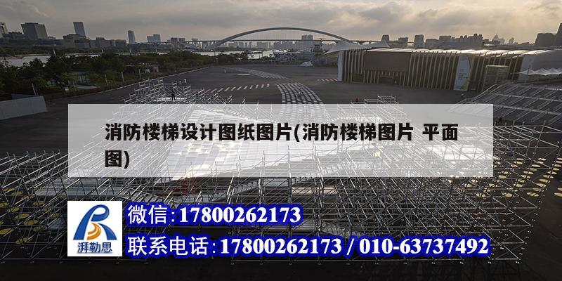 消防樓梯設計圖紙圖片(消防樓梯圖片 平面圖) 結構電力行業(yè)設計