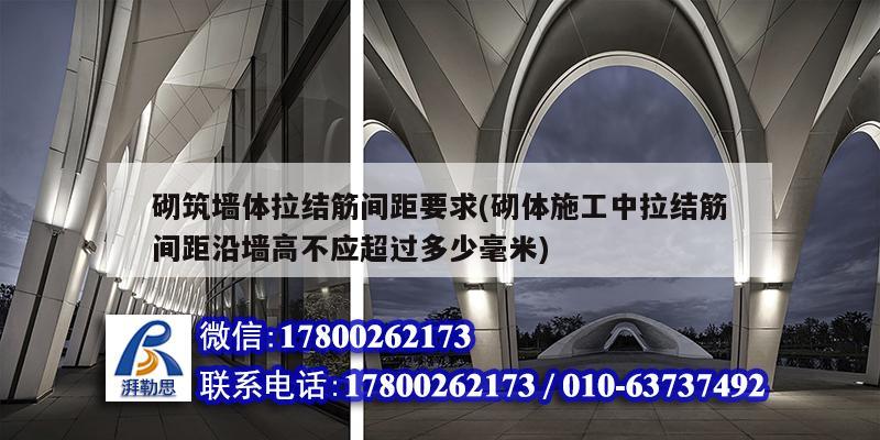 砌筑墻體拉結筋間距要求(砌體施工中拉結筋間距沿墻高不應超過多少毫米) 裝飾家裝施工