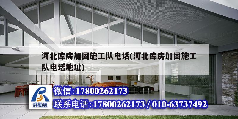 河北庫房加固施工隊電話(河北庫房加固施工隊電話地址)