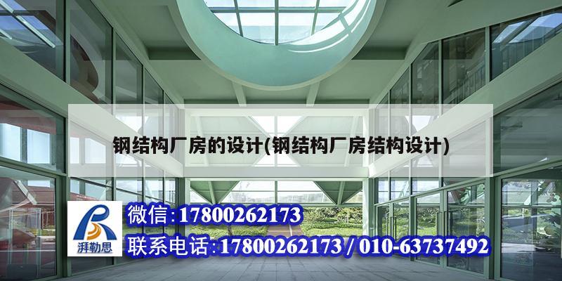 鋼結構廠房的設計(鋼結構廠房結構設計)