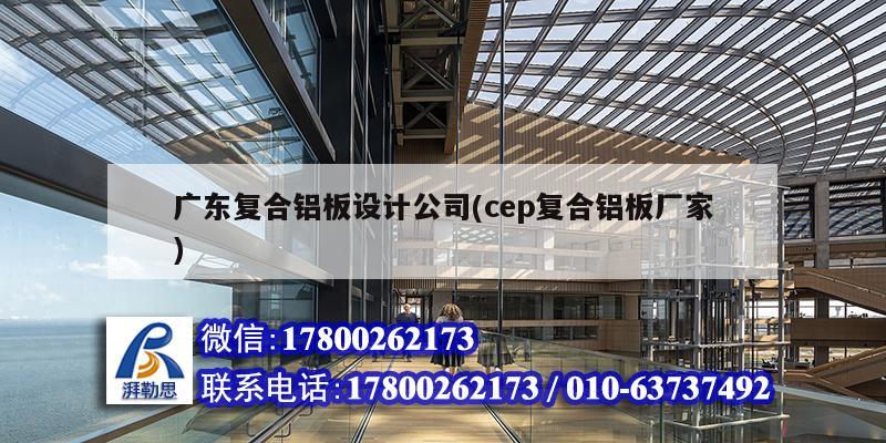 廣東復合鋁板設計公司(cep復合鋁板廠家) 鋼結構網架施工