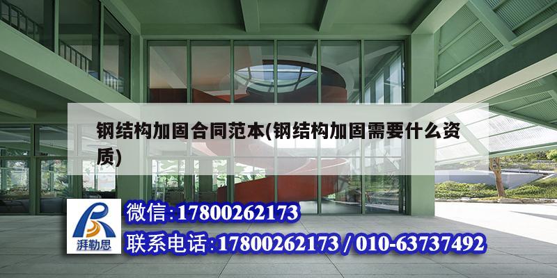 鋼結構加固合同范本(鋼結構加固需要什么資質(zhì)) 建筑施工圖設計