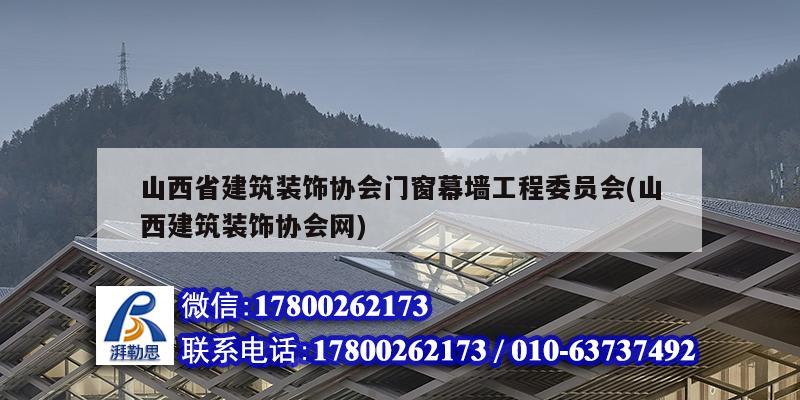 山西省建筑裝飾協(xié)會門窗幕墻工程委員會(山西建筑裝飾協(xié)會網(wǎng))