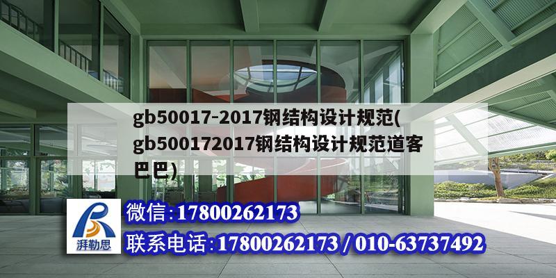 gb50017-2017鋼結(jié)構(gòu)設(shè)計(jì)規(guī)范(gb500172017鋼結(jié)構(gòu)設(shè)計(jì)規(guī)范道客巴巴)